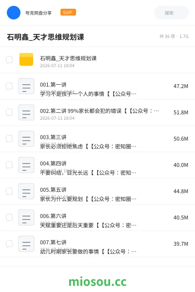 《石明鑫_天才思维规划课》教程学习资源封面