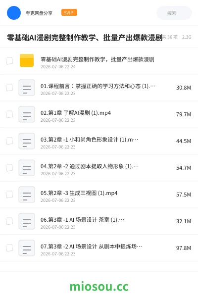 《零基础AI漫剧完整制作教学、批量产出爆款漫剧》AIGC网盘|学习资源网盘