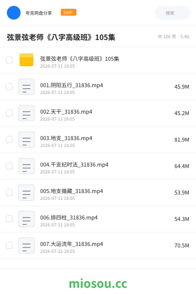 《弦景弦老师《八字高级班》105集》教程学习资源封面
