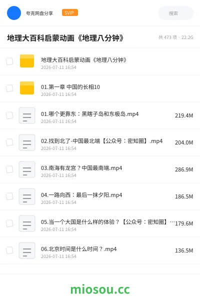 《地理大百科启蒙动画《地理八分钟》》教程网盘｜学习资源网盘