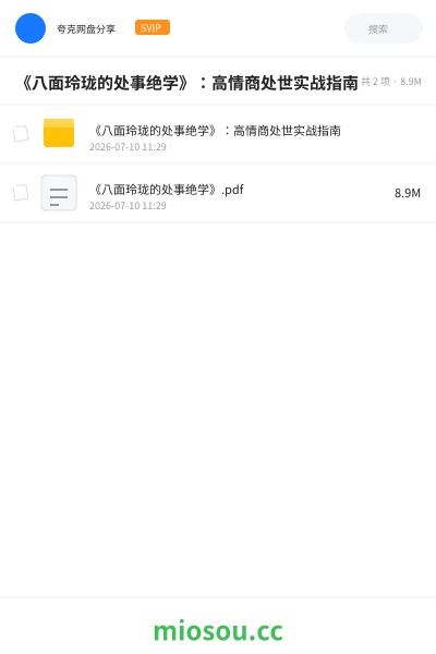 《《八面玲珑的处事绝学》:高情商处世实战指南》书籍网盘|学习资源网盘