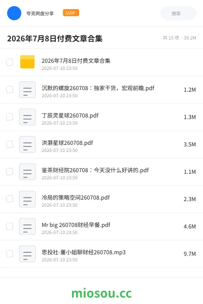 《2026年7月8日付费文章合集》教程网盘|学习资源网盘