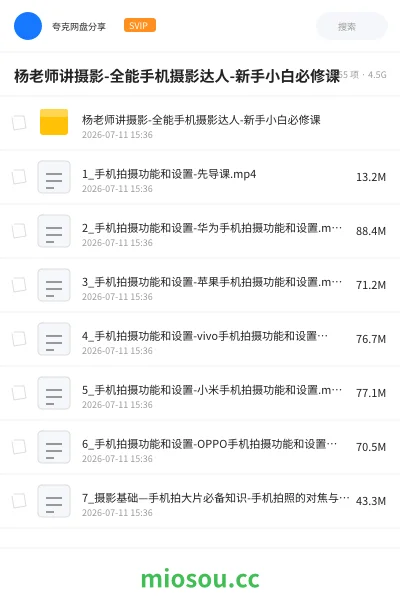 《杨老师讲摄影-全能手机摄影达人-新手小白必修课》教程网盘｜学习资源网盘