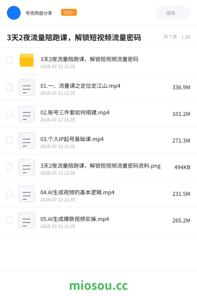 《3天2夜流量陪跑课，解锁短视频流量密码》教程网盘｜学习资源网盘