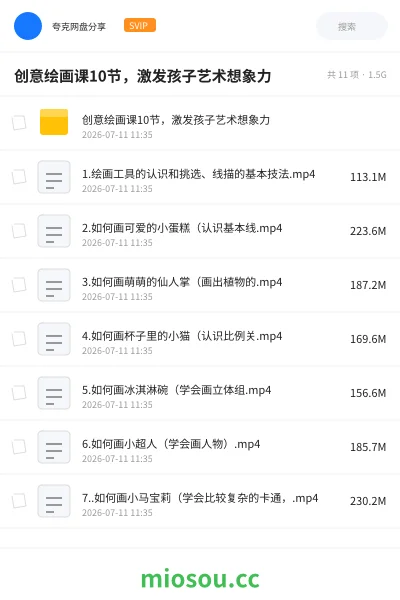 《创意绘画课10节，激发孩子艺术想象力》教程网盘｜学习资源网盘