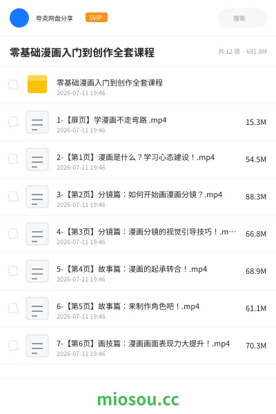 《零基础漫画入门到创作全套课程》教程网盘｜学习资源网盘