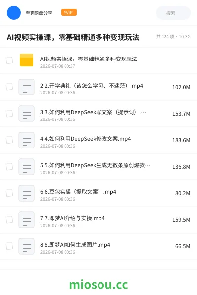 《AI视频实操课,零基础精通多种变现玩法》人工智能网盘|学习资源网盘