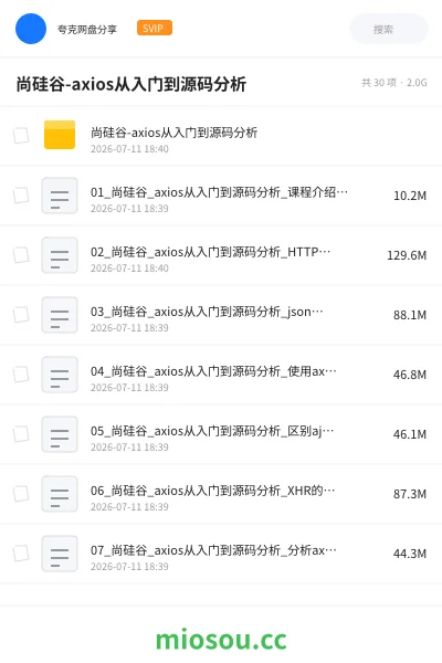 《尚硅谷-axios从入门到源码分析》编程网盘｜学习资源网盘