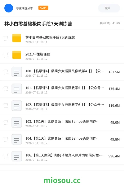 《林小白零基础极简手绘7天训练营》教程网盘｜学习资源网盘