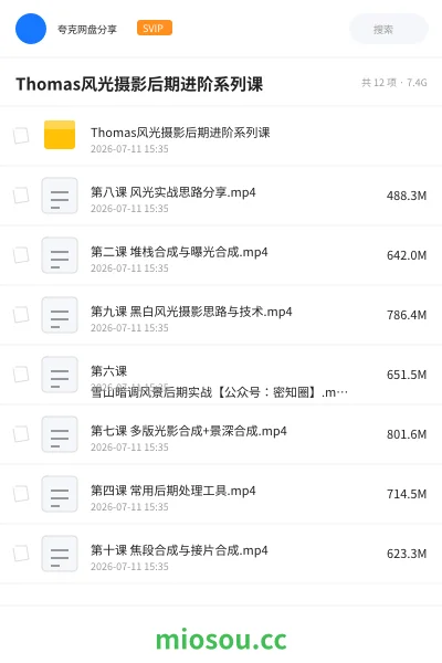 《Thomas风光摄影后期进阶系列课》教程网盘|学习资源网盘