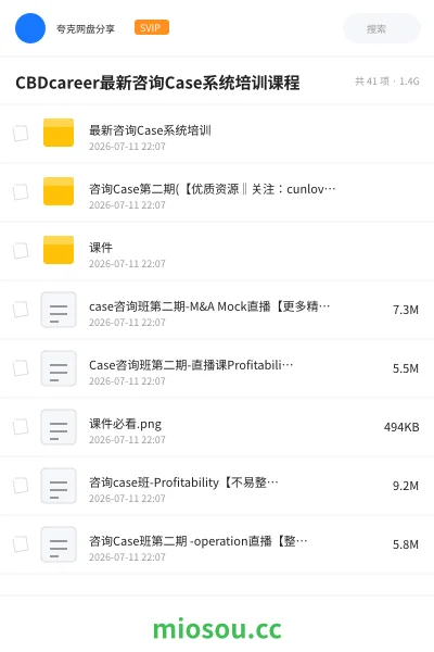 《CBDcareer最新咨询Case系统培训课程》教程网盘｜学习资源网盘