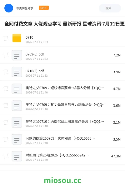 《全网付费文章 大佬观点学习 最新研报 星球资讯 7月11日更新》教程网盘｜学习资源网盘