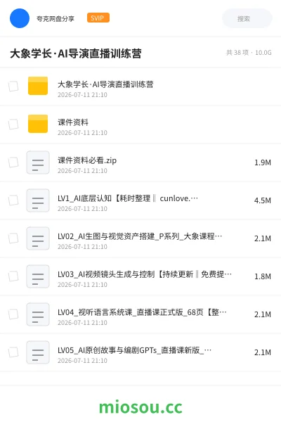 《大象学长·AI导演直播训练营》人工智能网盘｜学习资源网盘