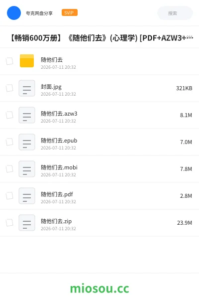 《【畅销600万册】《随他们去》(心理学) [PDF+AZW3+EPUB+MOBI]》书籍网盘｜学习资源网盘