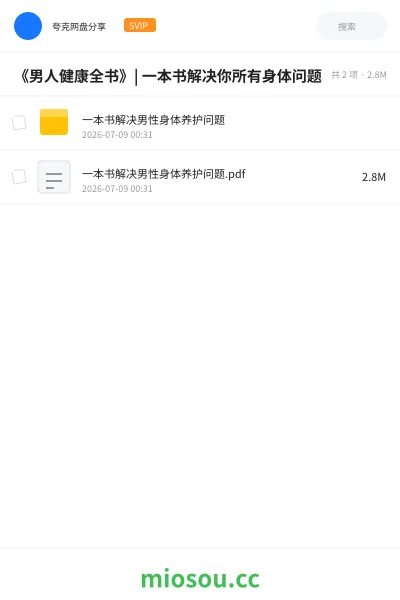 《《男人健康全书》| 一本书解决你所有身体问题》书籍网盘|学习资源网盘