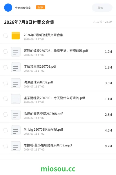 《2026年7月8日付费文合集》书籍网盘｜学习资源网盘
