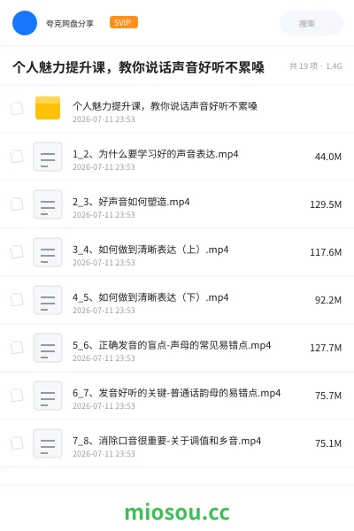 《个人魅力提升课，教你说话声音好听不累嗓》教程网盘｜学习资源网盘