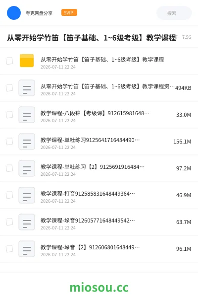 《从零开始学竹笛【笛子基础、1~6级考级】教学课程》教程网盘|学习资源网盘