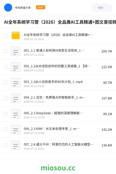 《AI全年系统学习营(2026)全品类AI工具精通+图文音视频全域创作+百行业落地变现+自媒体IP打造年度进阶大课》AIGC网盘|学习资源网盘