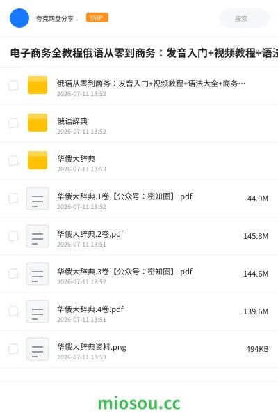 《电子商务全教程俄语从零到商务：发音入门+视频教程+语法大全+商务谈判口语【54.8GB】》教程网盘｜学习资源网盘