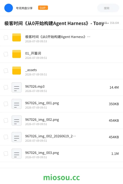 《极客时间 付费《从0开始构建Agent Harness》Tony Bai》人工智能网盘|学习资源网盘