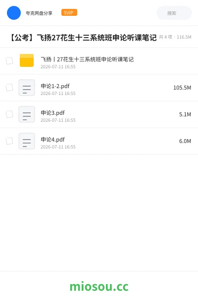 《【公考】飞扬27花生十三系统班申论听课笔记6》公考网盘|学习资源网盘