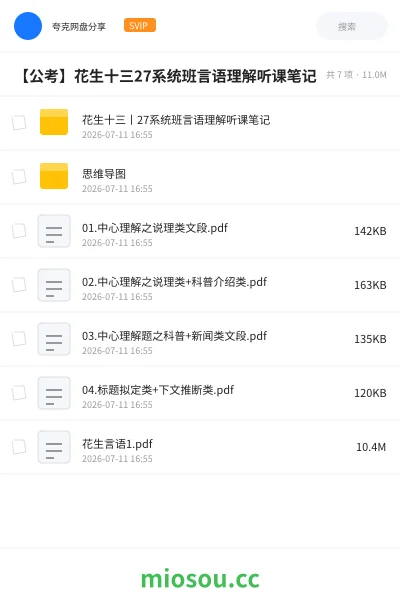 《【公考】花生十三27系统班言语理解听课笔记5》公考网盘|学习资源网盘