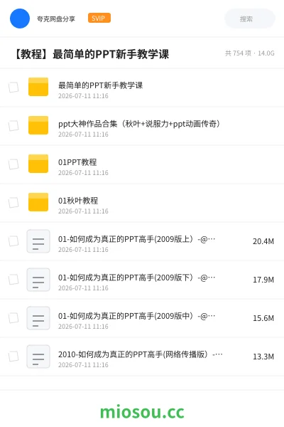 《【教程】最简单的PPT新手教学课》教程网盘|学习资源网盘