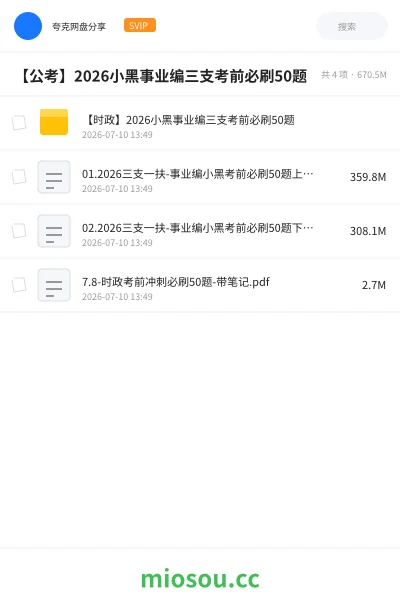 《【时政】2026小黑事业编三支考前必刷50题》公考网盘｜学习资源网盘