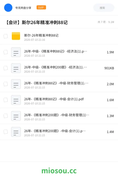 《斯尔-26年精准冲刺88记》会计网盘｜学习资源网盘
