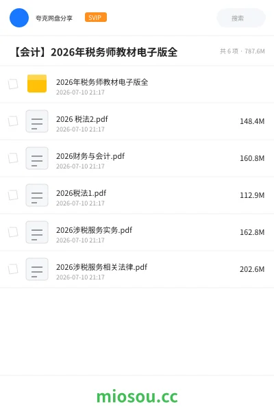 《【会计】2026年税务师教材电子版全》会计网盘|学习资源网盘