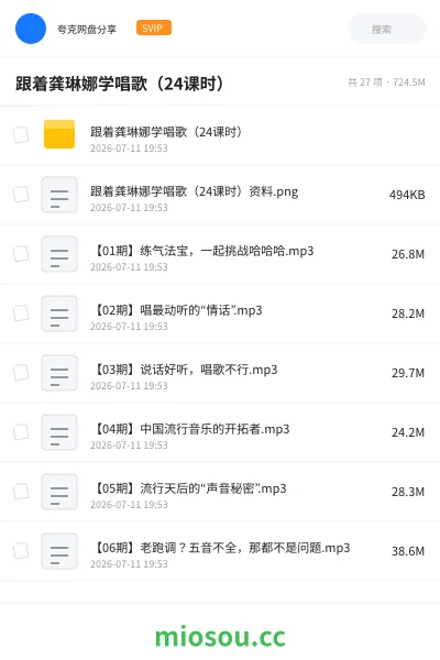 《跟着龚琳娜学唱歌(24课时)》音乐网盘|学习资源网盘