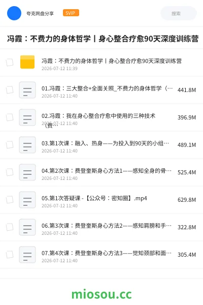《冯霞：不费力的身体哲学丨身心整合疗愈90天深度训练营》教程网盘｜学习资源网盘