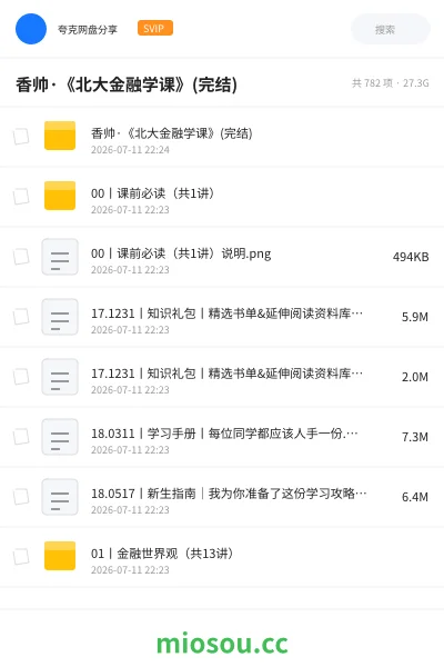 《香帅·《北大金融学课》(完结)》教程网盘｜学习资源网盘