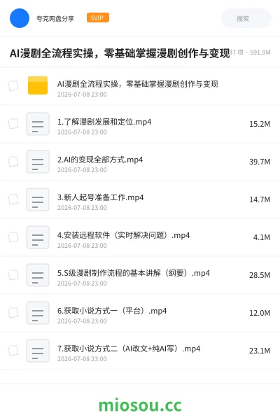 《🤖AI漫剧全流程实操,零基础掌握漫剧创作与变现》人工智能网盘|学习资源网盘