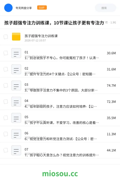 《孩子超强专注力训练课，10节课让孩子更有专注力》教程网盘｜学习资源网盘