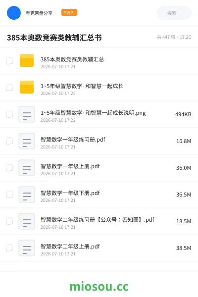 《385本奥数竞赛类教辅汇总书》教程网盘｜学习资源网盘