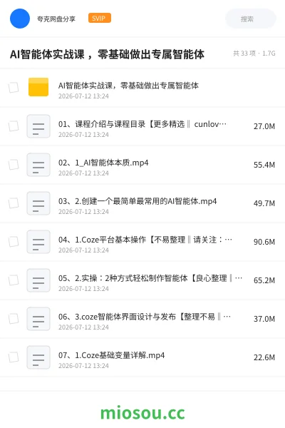 《AI智能体实战课 ,零基础做出专属智能体》AIGC网盘|学习资源网盘