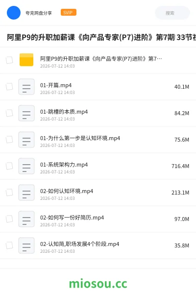 《阿里P9的升职加薪课《向产品专家(P7)进阶》第7期 33节视频》教程网盘｜学习资源网盘