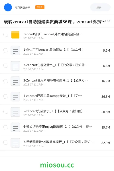 《玩转zencart自助搭建卖货商城36课 ,zencart外贸建站完全实操手册》教程网盘|学习资源网盘