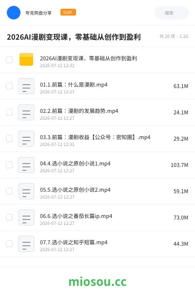 《2026AI漫剧变现课,零基础从创作到盈利》AIGC网盘|学习资源网盘