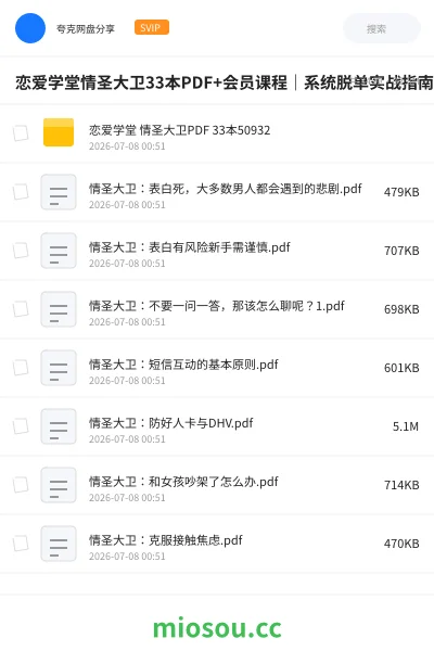 《恋爱学堂情圣大卫33本PDF+会员课程｜系统脱单实战指南》书籍网盘｜学习资源网盘