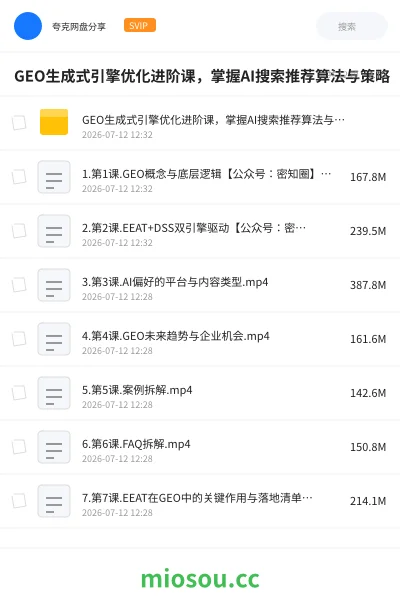 《GEO生成式引擎优化进阶课 ，掌握AI搜索推荐算法与策略》人工智能网盘｜学习资源网盘