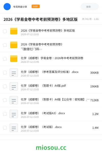 《2026《学易金卷中考考前预测卷》多地区版》教程网盘|学习资源网盘