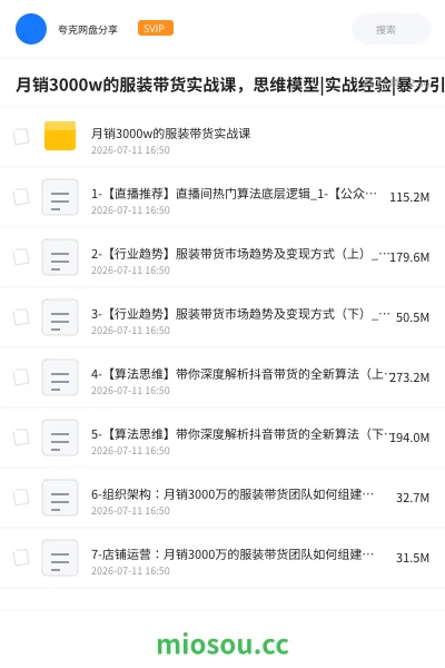 《月销3000w的服装带货实战课,思维模型|实战经验|暴力引流|后端变现》教程网盘|学习资源网盘