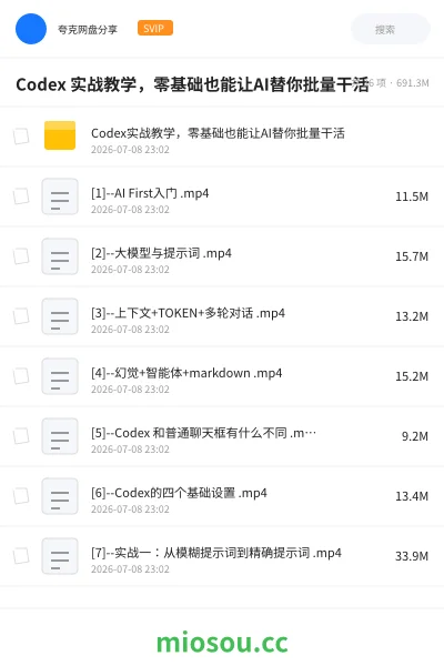 《Codex 实战教学，零基础也能让AI替你批量干活》人工智能网盘｜学习资源网盘