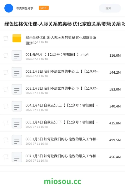 《绿色性格优化课-人际关系的奥秘 优化家庭关系 职场关系 社会关系》教程网盘｜学习资源网盘