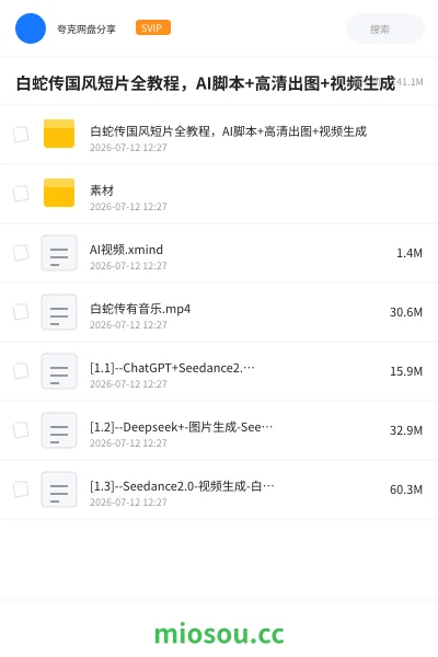 《白蛇传国风短片全教程,AI脚本+高清出图+视频生成》AIGC网盘|学习资源网盘