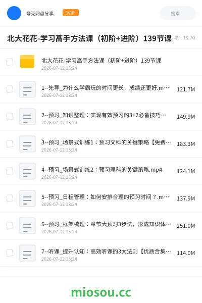 《北大花花-学习高手方法课(初阶+进阶)139节课》教程网盘|学习资源网盘