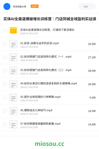《实体AI全渠道爆破增长训练营|门店同城全域盈利实战课》AIGC网盘|学习资源网盘